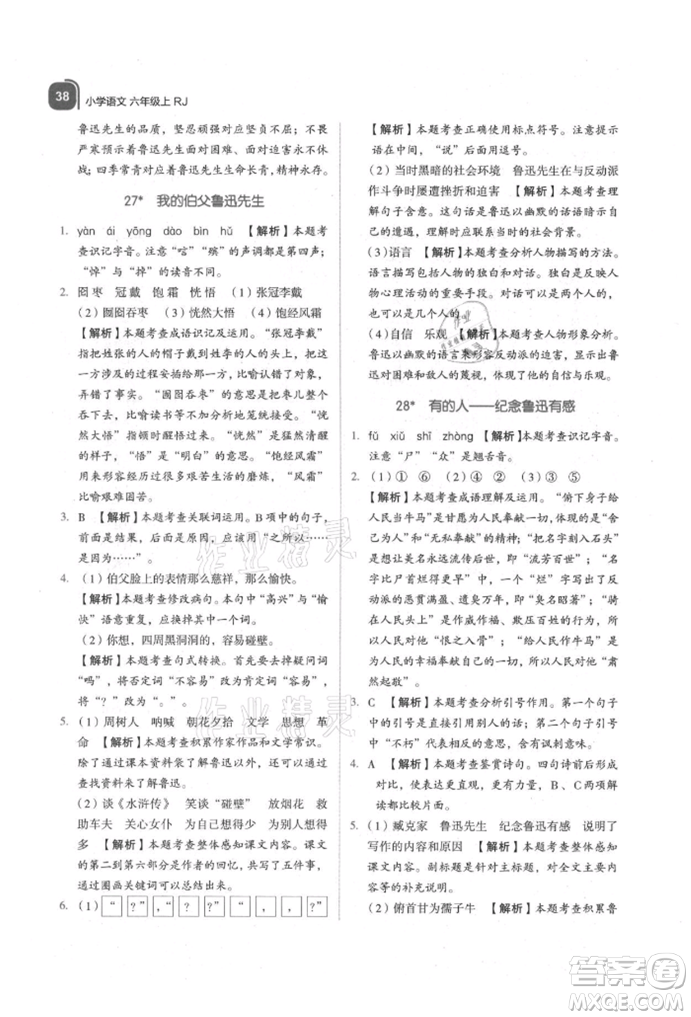 浙江教育出版社2021新東方優(yōu)學(xué)練六年級(jí)語(yǔ)文上冊(cè)人教版參考答案