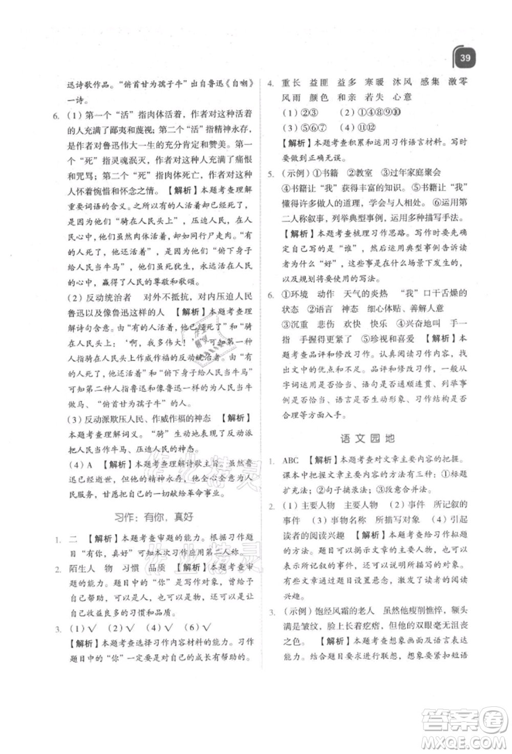 浙江教育出版社2021新東方優(yōu)學(xué)練六年級(jí)語(yǔ)文上冊(cè)人教版參考答案