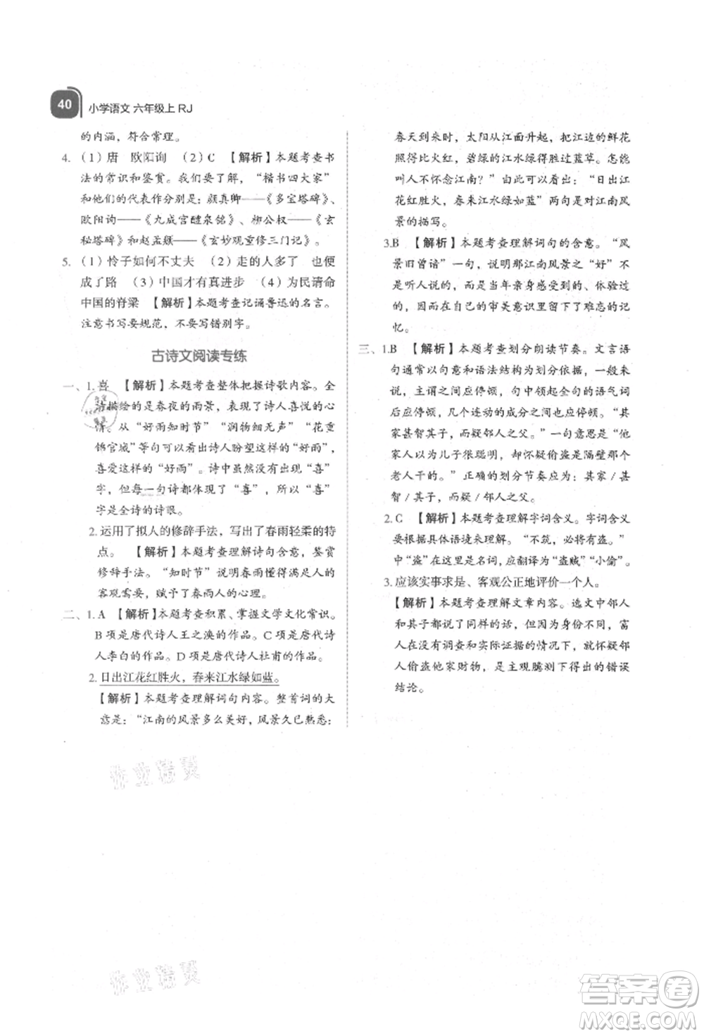 浙江教育出版社2021新東方優(yōu)學(xué)練六年級(jí)語(yǔ)文上冊(cè)人教版參考答案