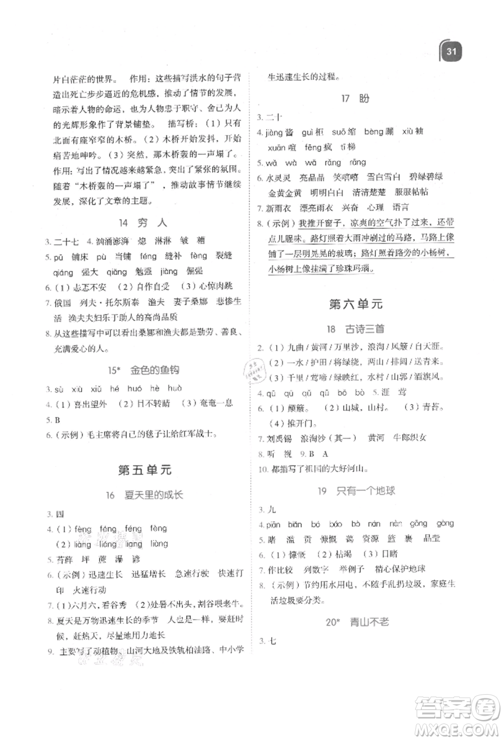 浙江教育出版社2021新東方優(yōu)學(xué)練六年級(jí)語(yǔ)文上冊(cè)人教版參考答案