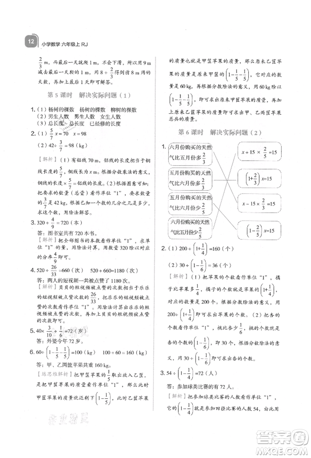 浙江教育出版社2021新東方優(yōu)學練六年級數(shù)學上冊人教版參考答案