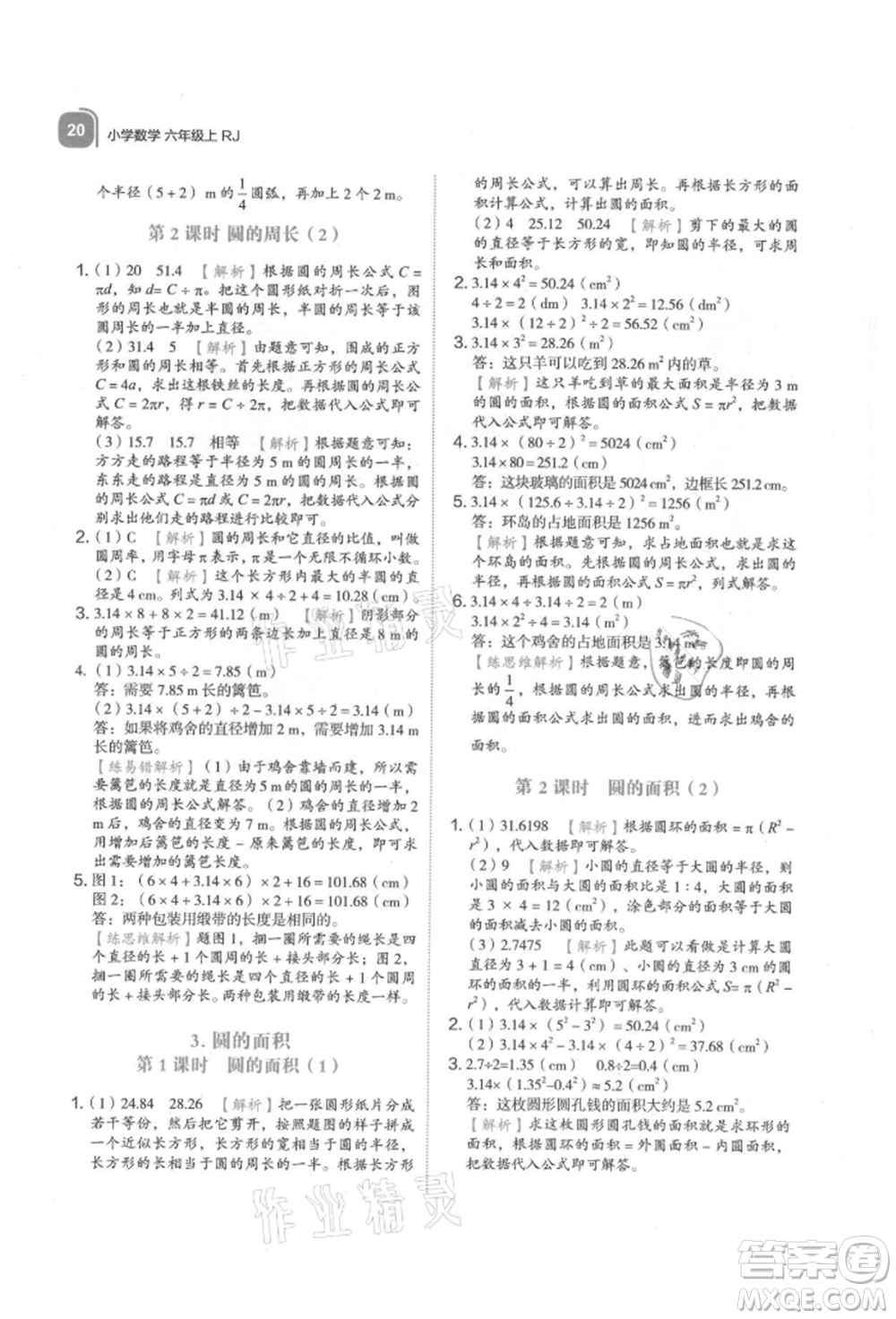 浙江教育出版社2021新東方優(yōu)學練六年級數(shù)學上冊人教版參考答案