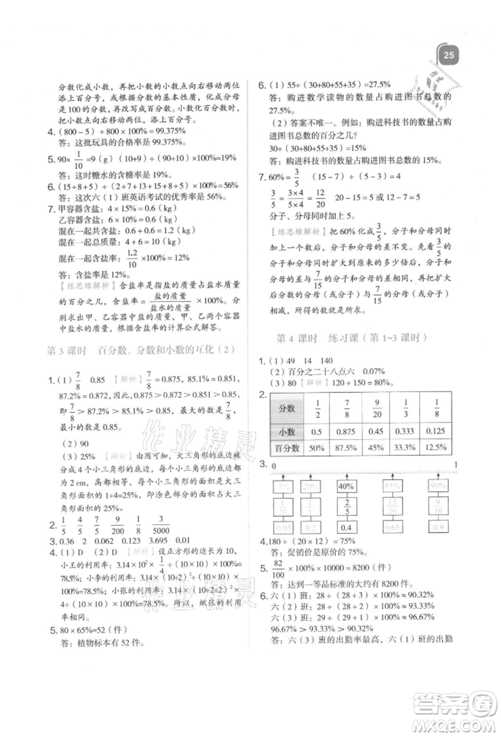 浙江教育出版社2021新東方優(yōu)學練六年級數(shù)學上冊人教版參考答案