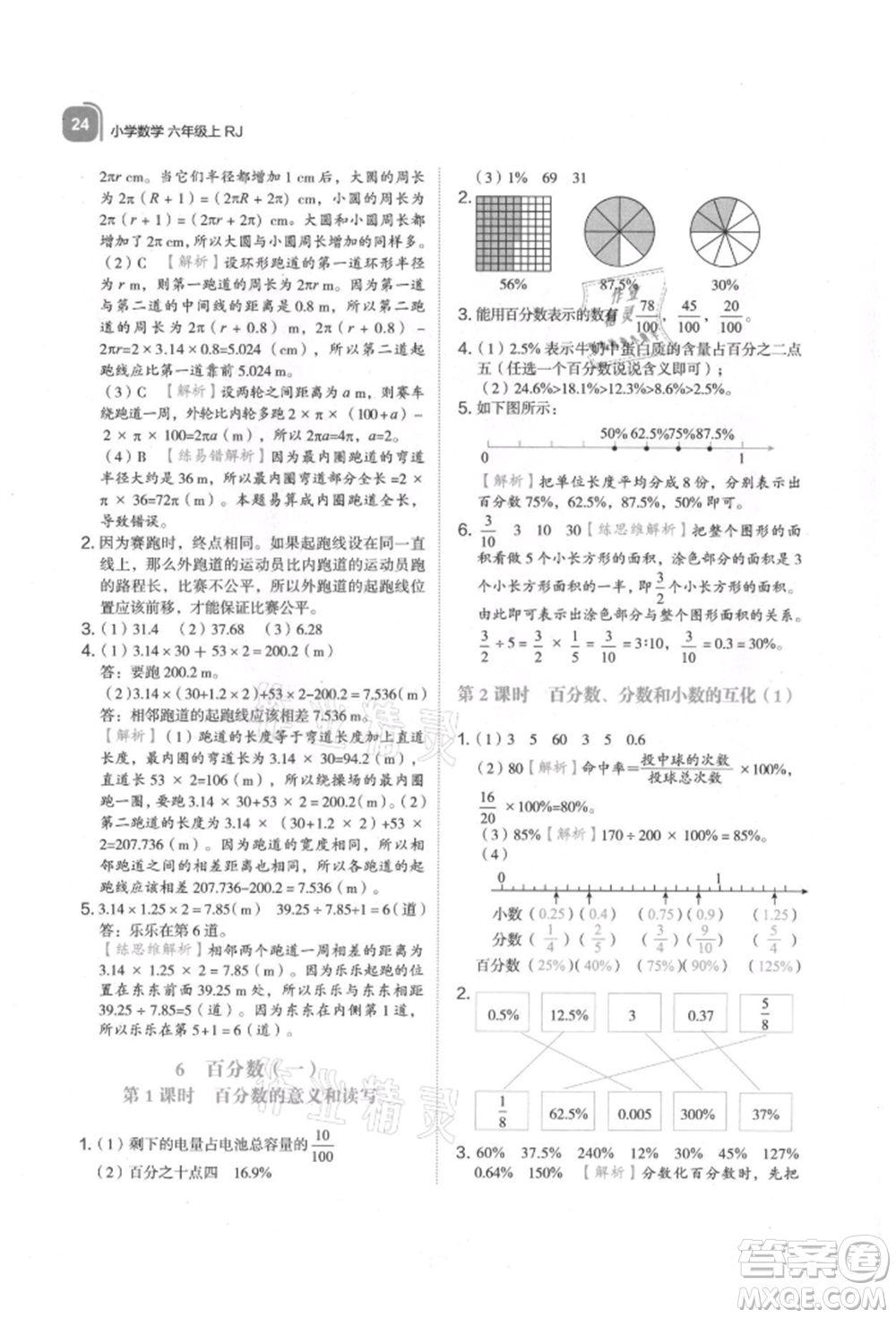 浙江教育出版社2021新東方優(yōu)學練六年級數(shù)學上冊人教版參考答案