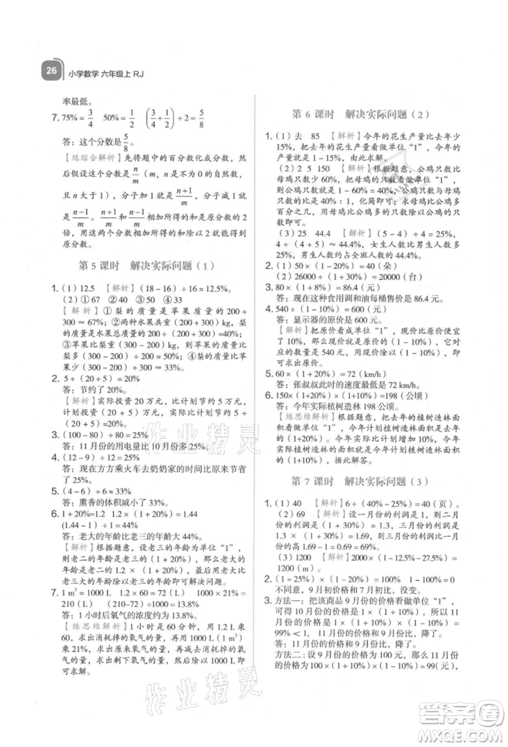 浙江教育出版社2021新東方優(yōu)學練六年級數(shù)學上冊人教版參考答案