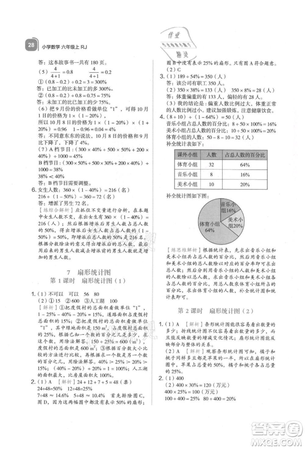 浙江教育出版社2021新東方優(yōu)學練六年級數(shù)學上冊人教版參考答案