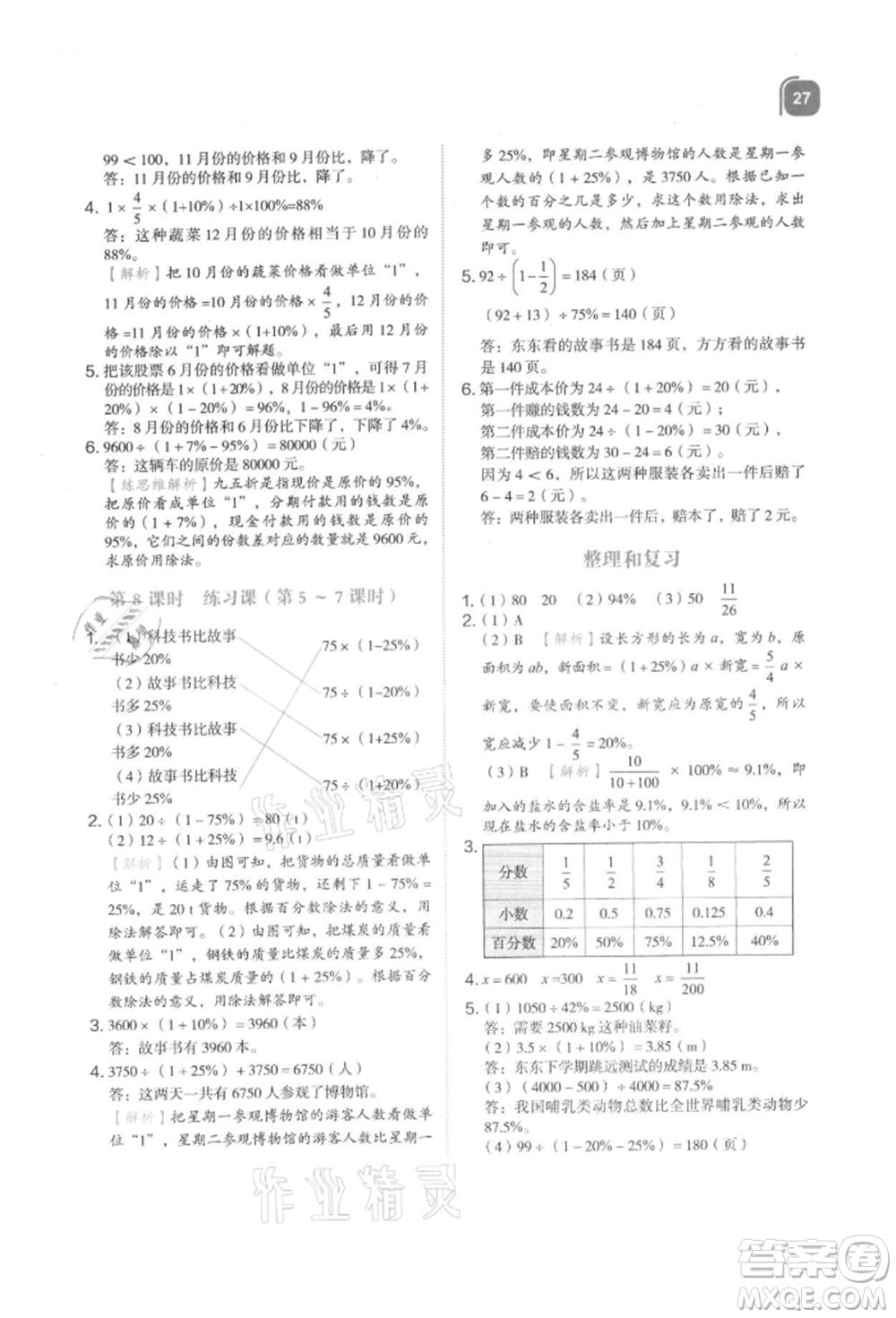 浙江教育出版社2021新東方優(yōu)學練六年級數(shù)學上冊人教版參考答案