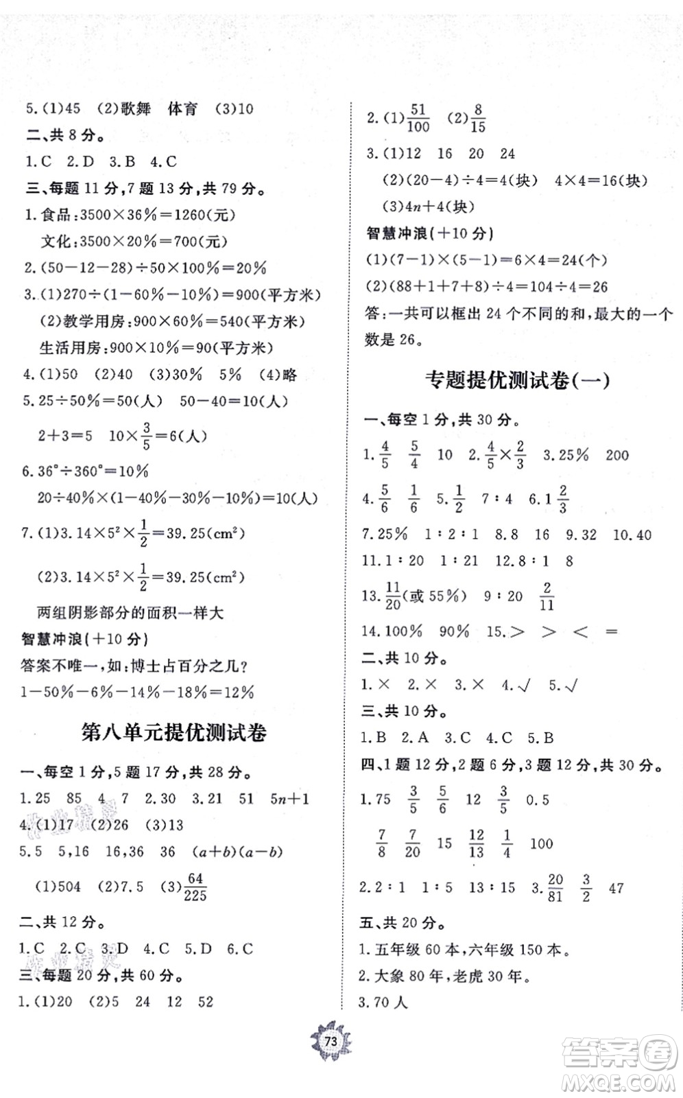 山東友誼出版社2021小學(xué)同步練習(xí)冊提優(yōu)測試卷六年級數(shù)學(xué)上冊RJ人教版答案