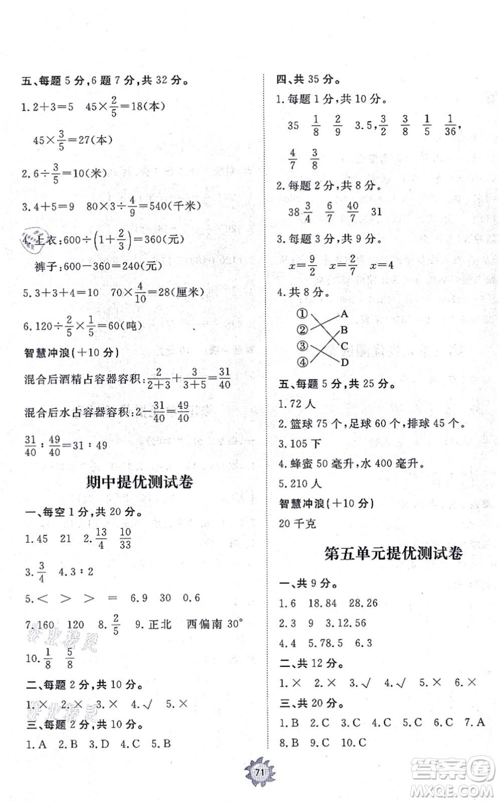 山東友誼出版社2021小學(xué)同步練習(xí)冊提優(yōu)測試卷六年級數(shù)學(xué)上冊RJ人教版答案