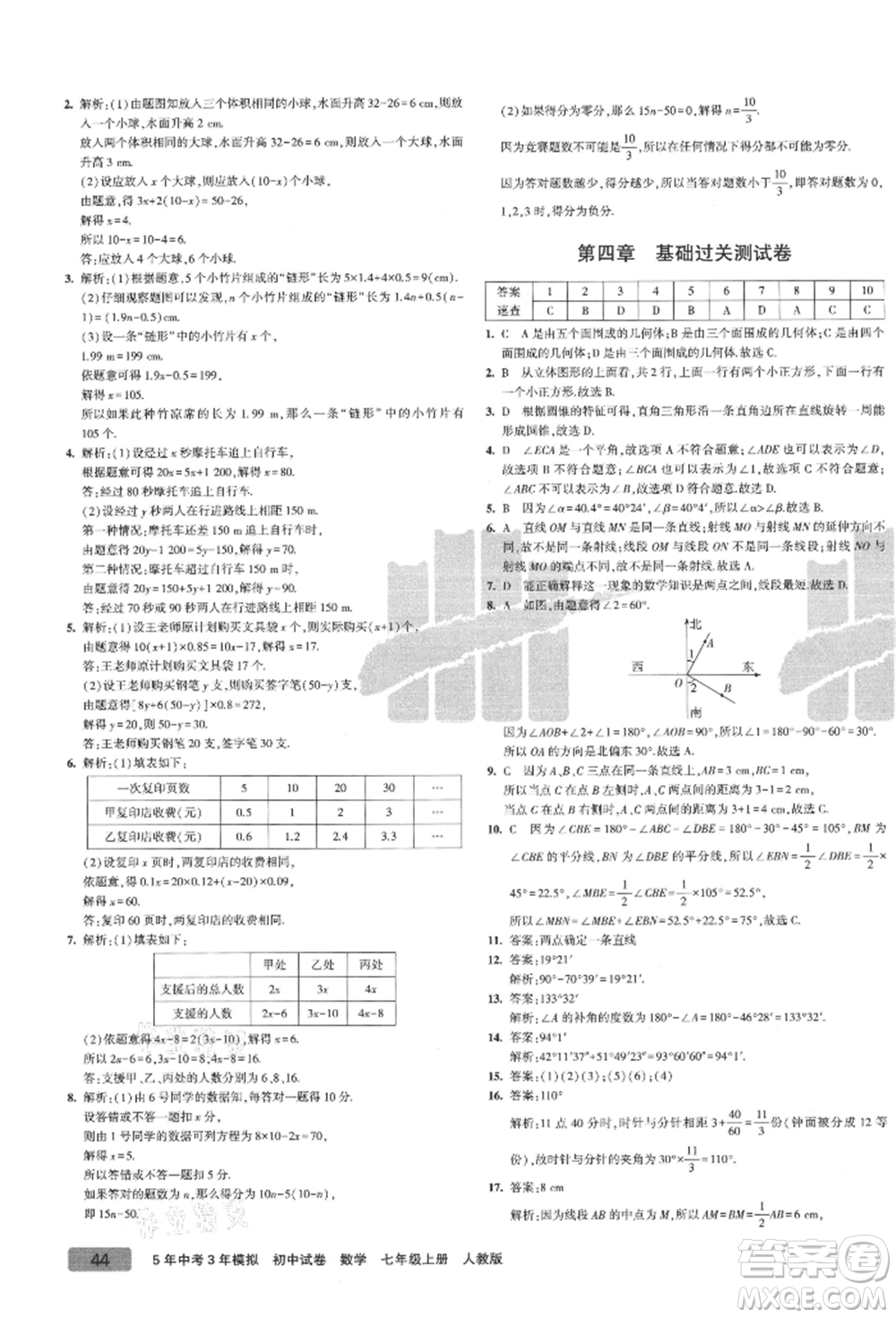 教育科學(xué)出版社2021年5年中考3年模擬初中試卷七年級數(shù)學(xué)上冊人教版參考答案