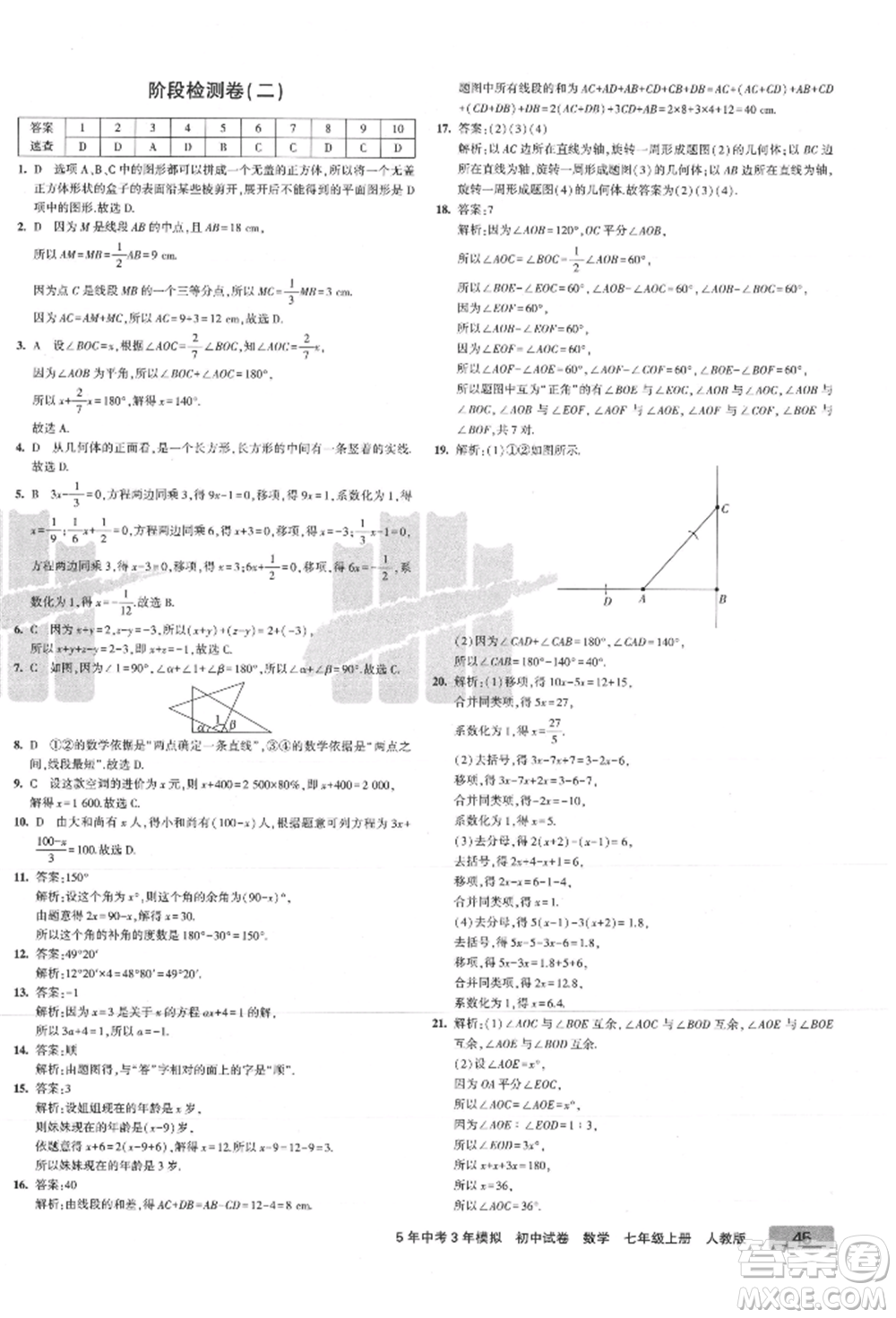 教育科學(xué)出版社2021年5年中考3年模擬初中試卷七年級數(shù)學(xué)上冊人教版參考答案