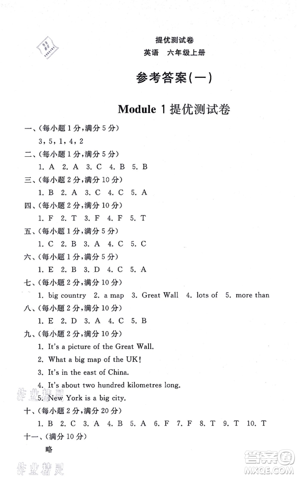 山東友誼出版社2021小學(xué)同步練習(xí)冊(cè)提優(yōu)測(cè)試卷六年級(jí)英語上冊(cè)WY外研版答案