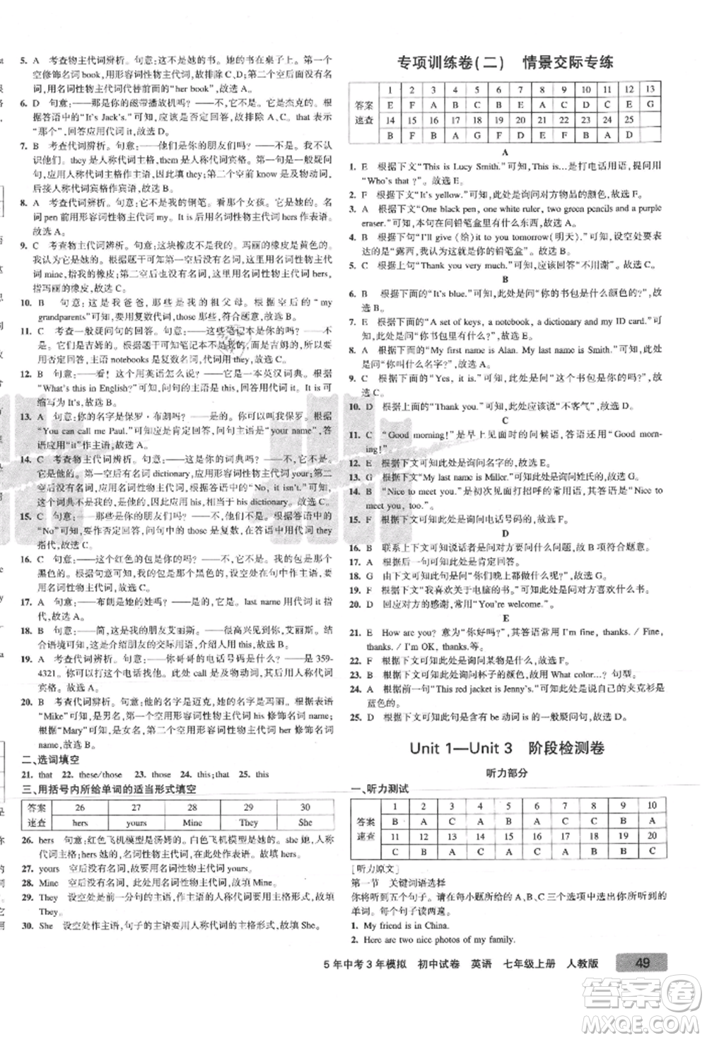 教育科學(xué)出版社2021年5年中考3年模擬初中試卷七年級英語上冊人教版參考答案