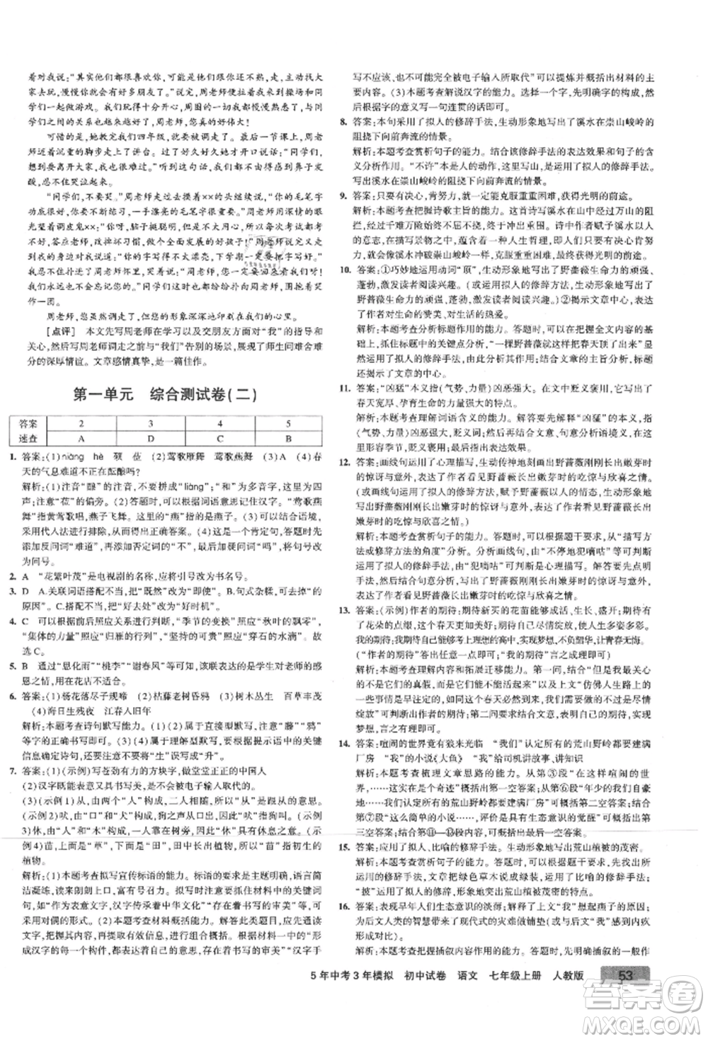 教育科學(xué)出版社2021年5年中考3年模擬初中試卷七年級(jí)語(yǔ)文上冊(cè)人教版參考答案