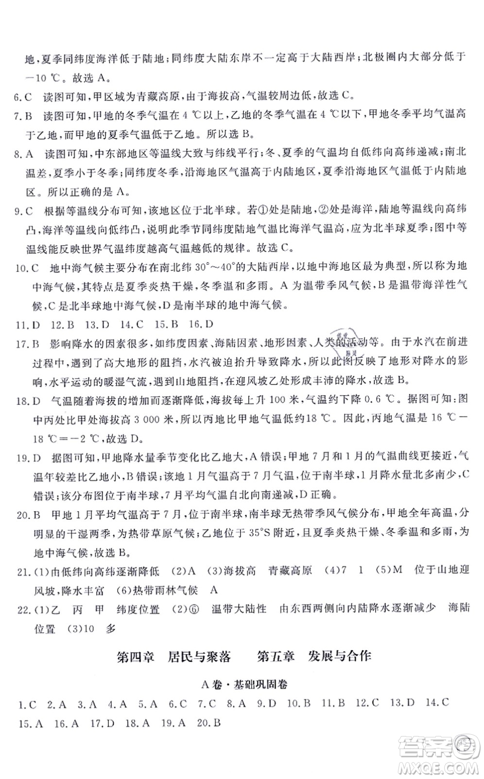 山東友誼出版社2021初中同步練習(xí)冊提優(yōu)測試卷七年級(jí)地理上冊人教版答案