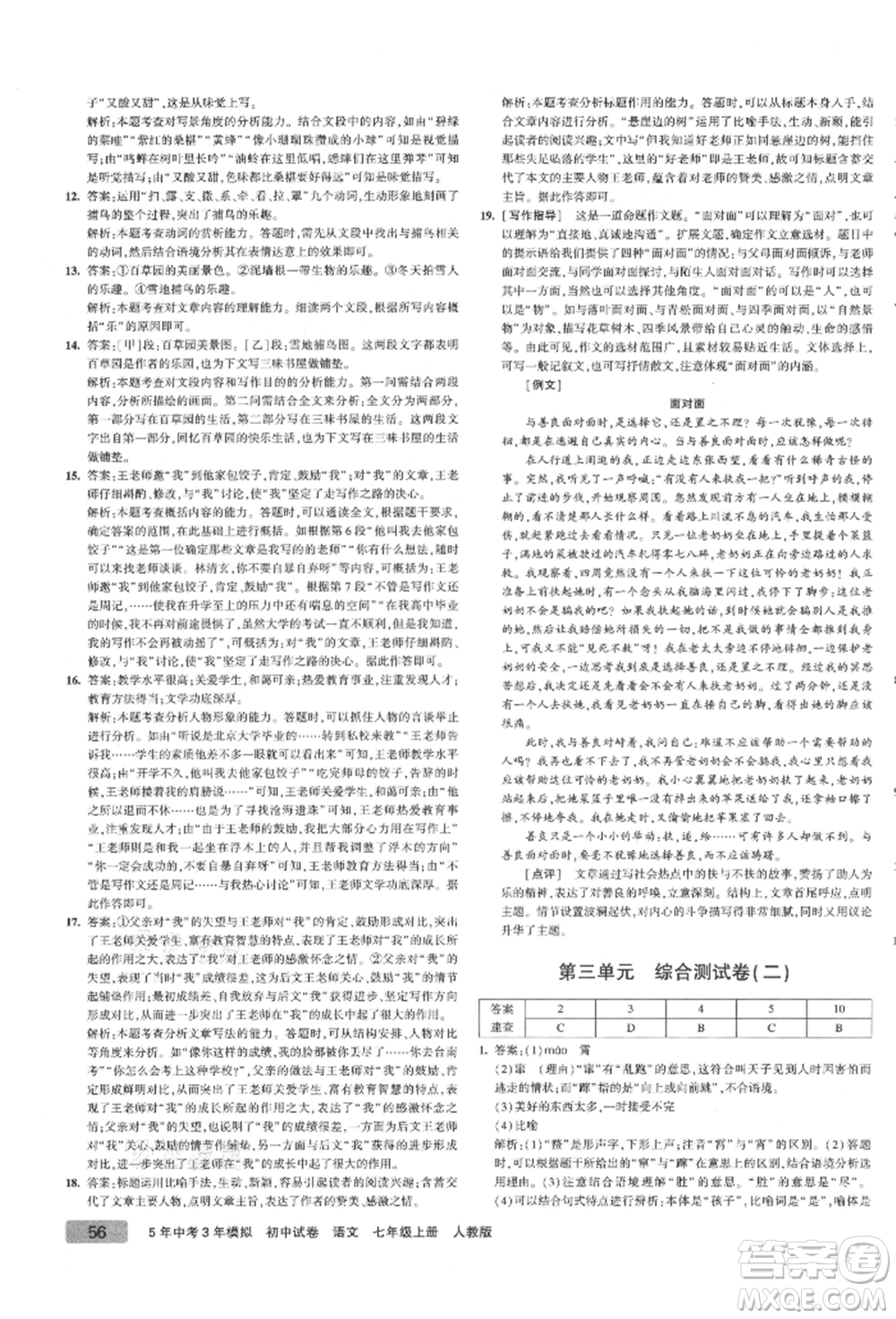 教育科學(xué)出版社2021年5年中考3年模擬初中試卷七年級(jí)語(yǔ)文上冊(cè)人教版參考答案