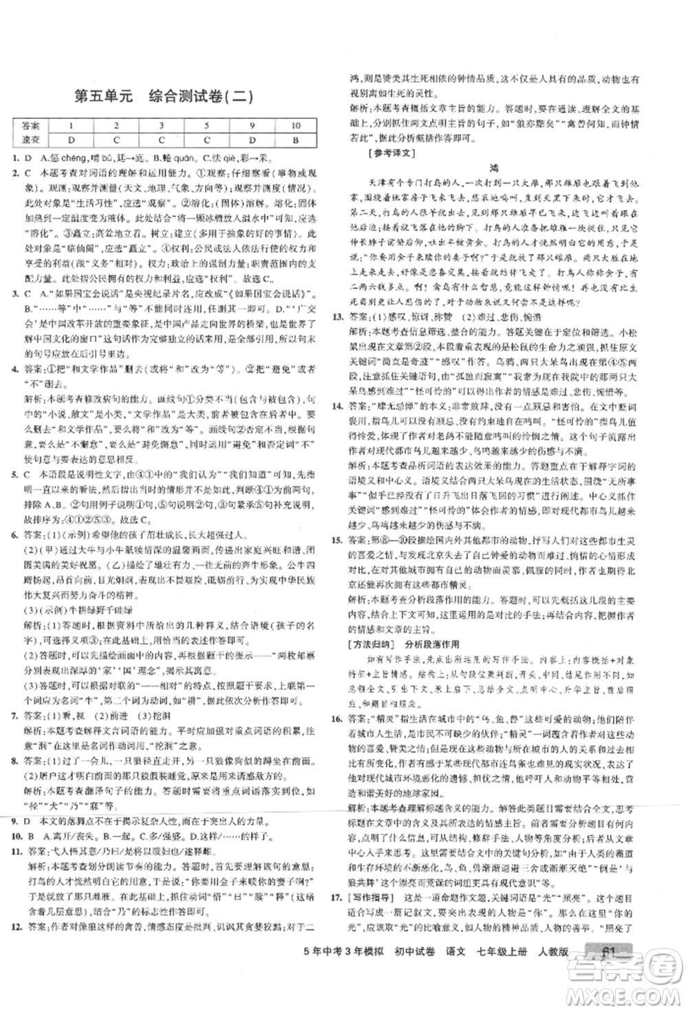 教育科學(xué)出版社2021年5年中考3年模擬初中試卷七年級(jí)語(yǔ)文上冊(cè)人教版參考答案