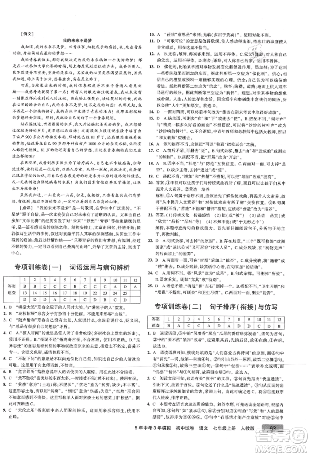 教育科學(xué)出版社2021年5年中考3年模擬初中試卷七年級(jí)語(yǔ)文上冊(cè)人教版參考答案