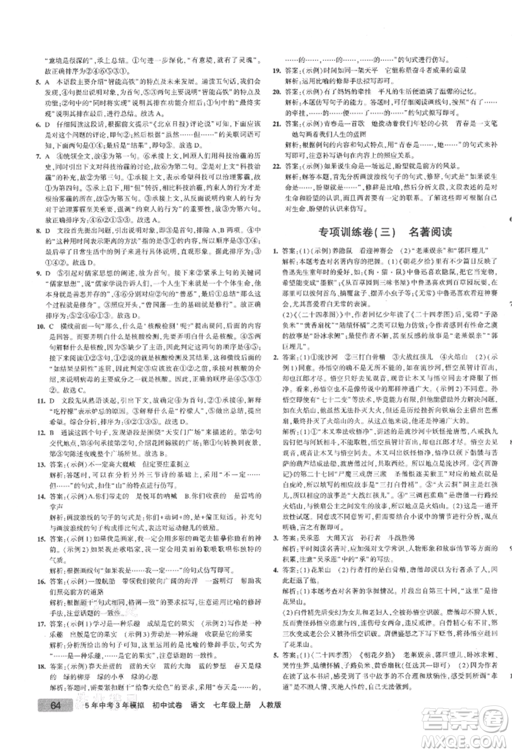 教育科學(xué)出版社2021年5年中考3年模擬初中試卷七年級(jí)語(yǔ)文上冊(cè)人教版參考答案