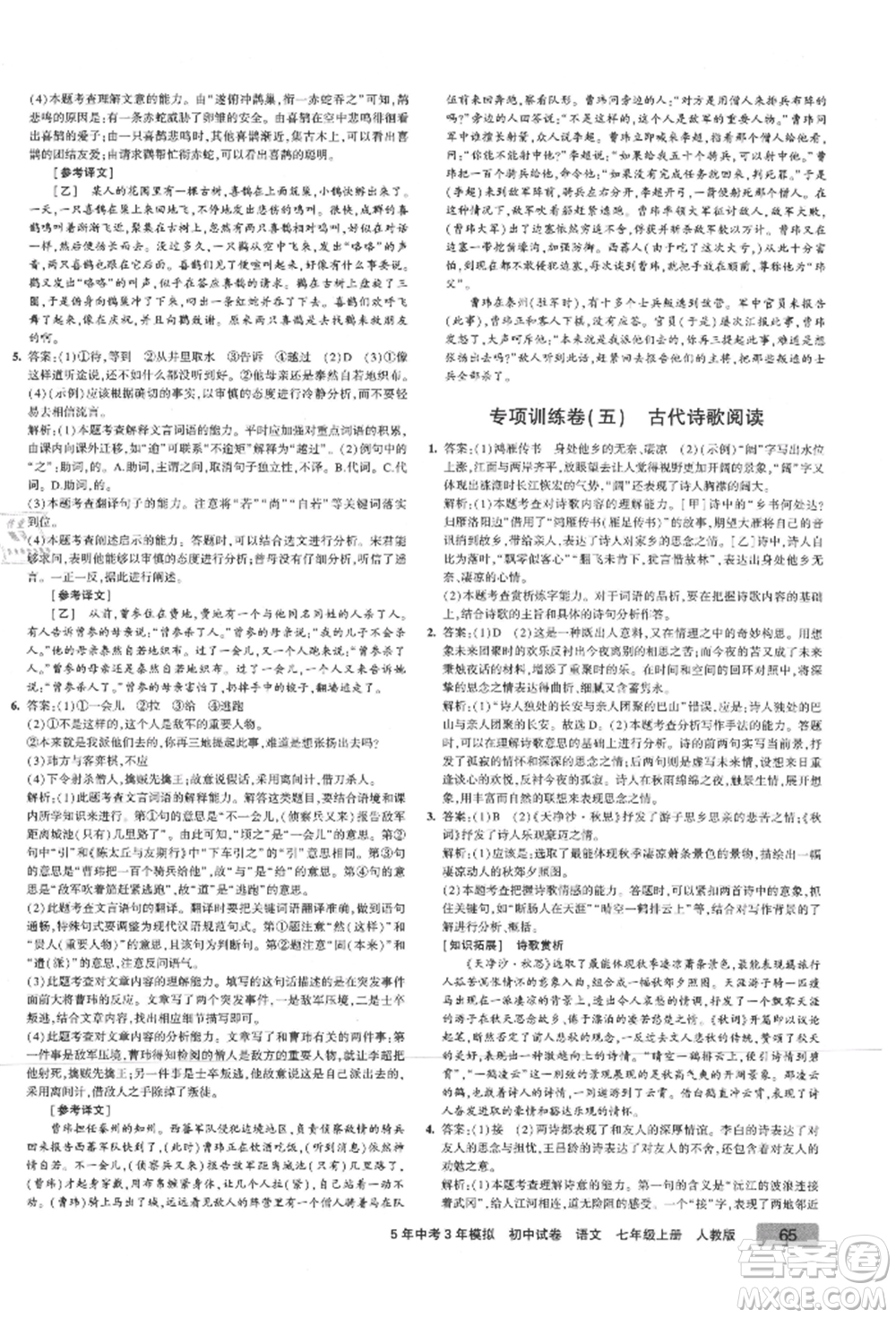 教育科學(xué)出版社2021年5年中考3年模擬初中試卷七年級(jí)語(yǔ)文上冊(cè)人教版參考答案