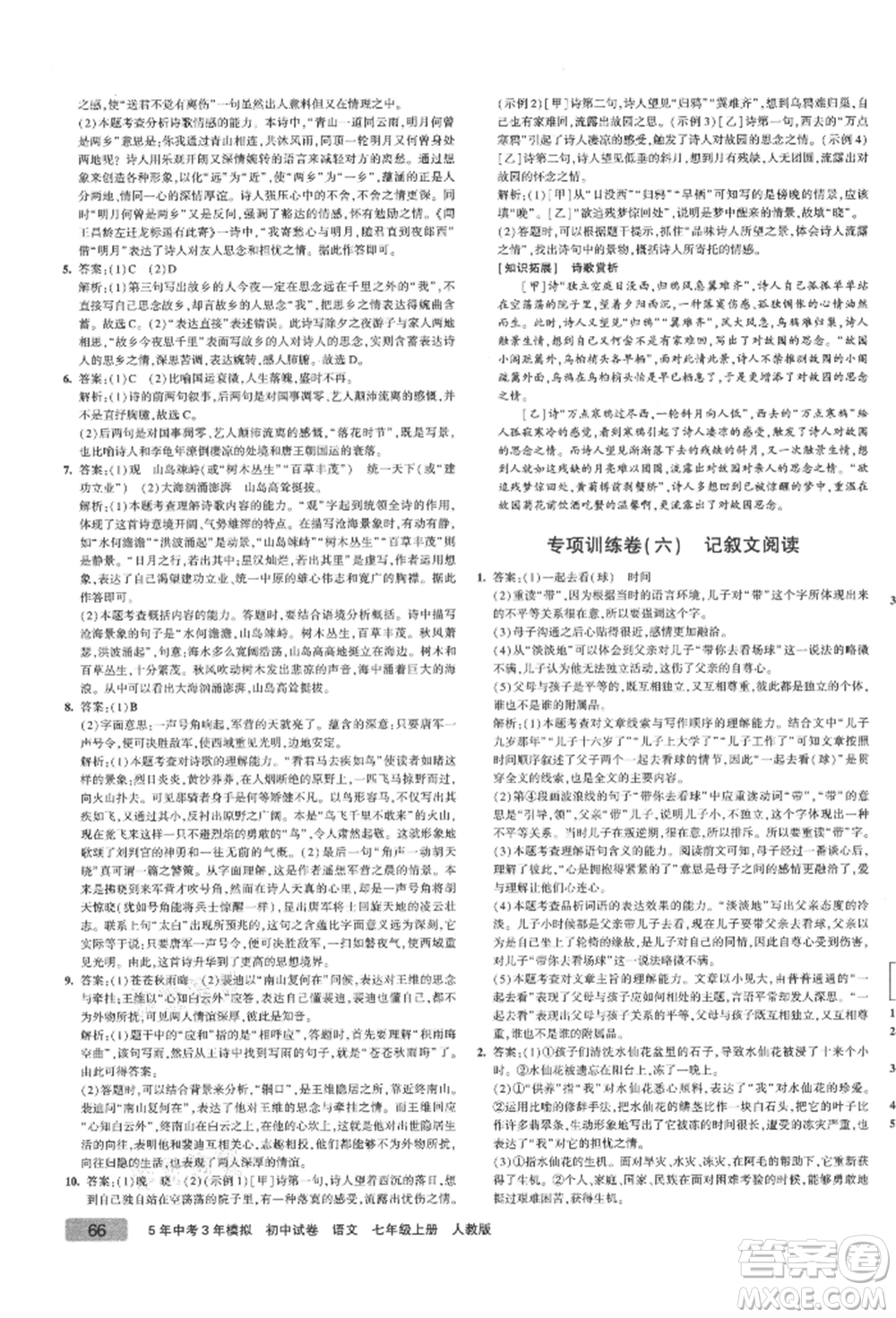 教育科學(xué)出版社2021年5年中考3年模擬初中試卷七年級(jí)語(yǔ)文上冊(cè)人教版參考答案