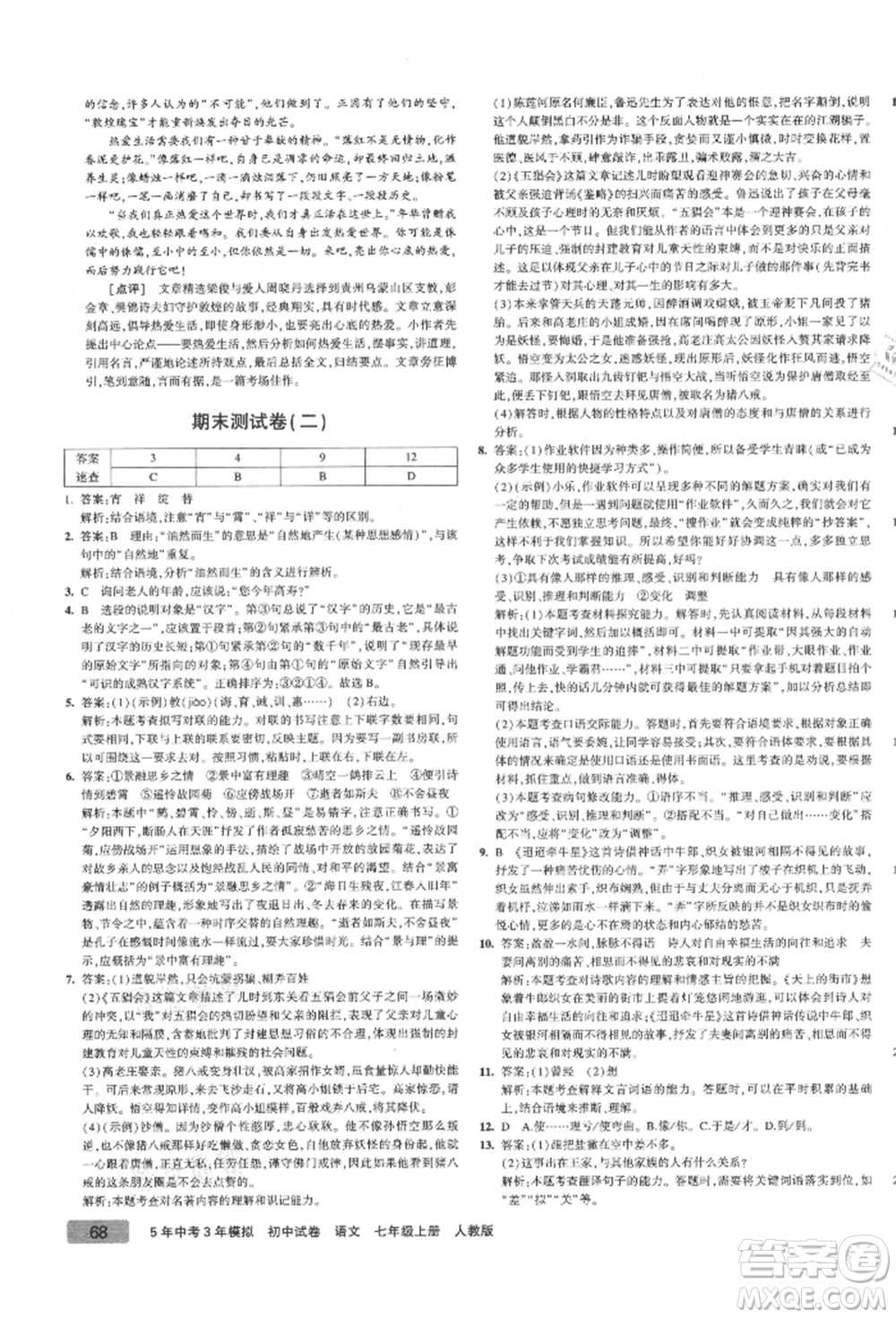 教育科學(xué)出版社2021年5年中考3年模擬初中試卷七年級(jí)語(yǔ)文上冊(cè)人教版參考答案