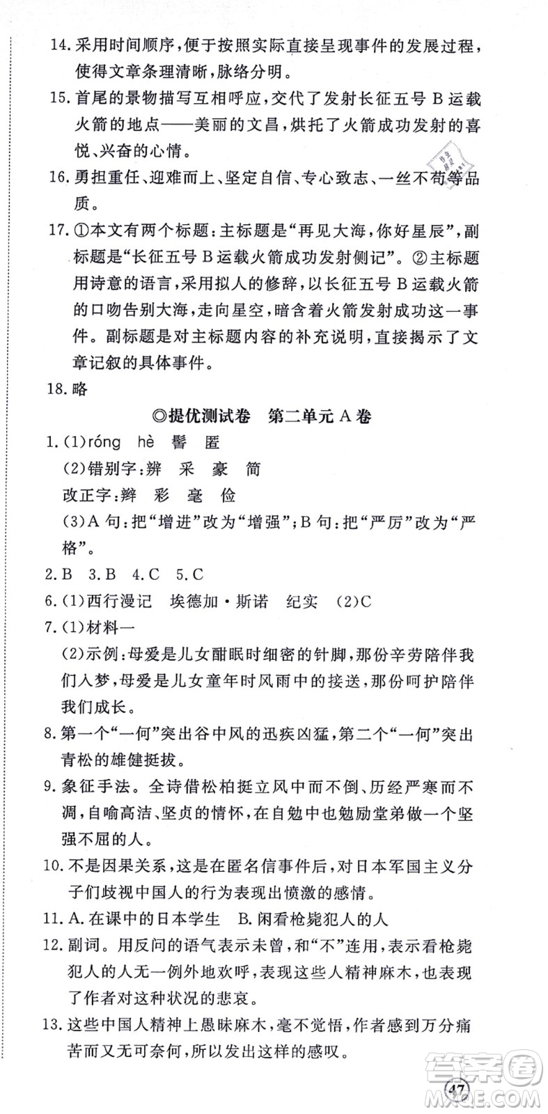 山東友誼出版社2021初中同步練習冊提優(yōu)測試卷八年級語文上冊人教版答案