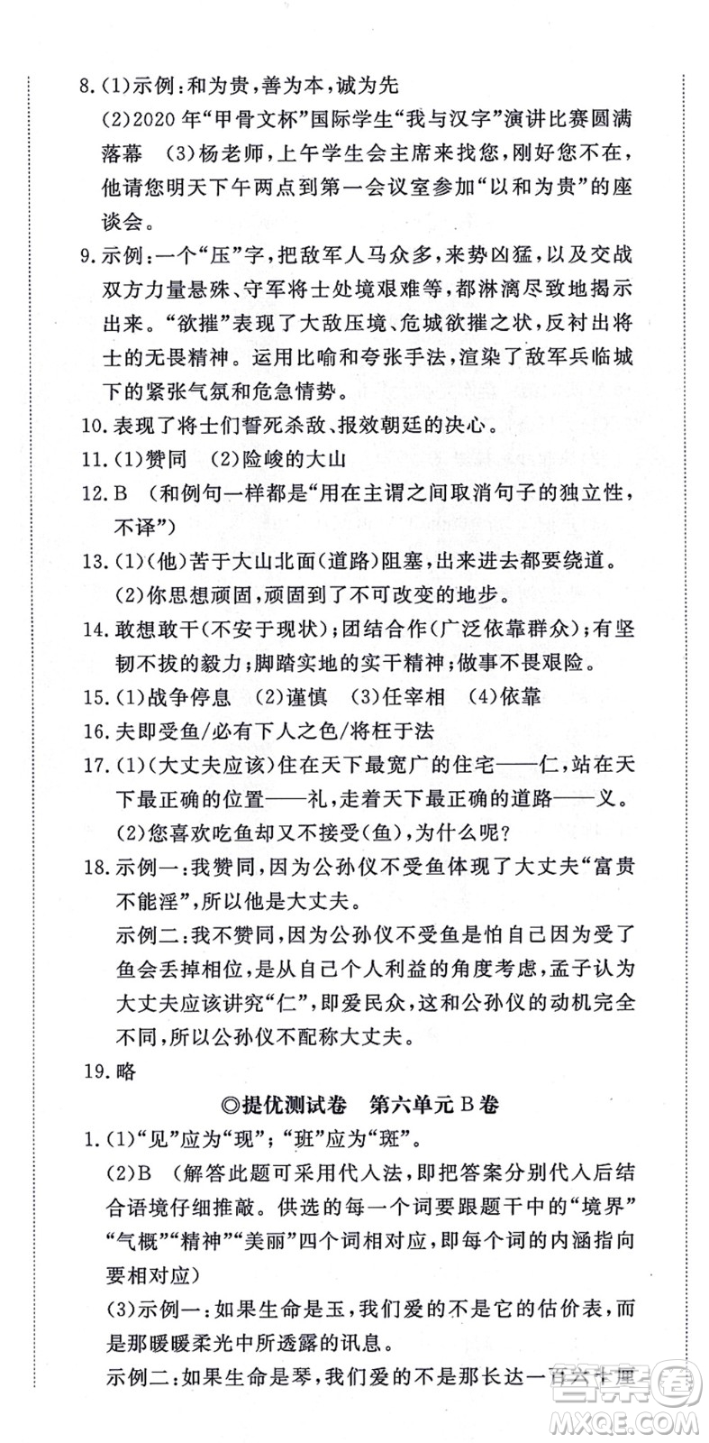 山東友誼出版社2021初中同步練習冊提優(yōu)測試卷八年級語文上冊人教版答案