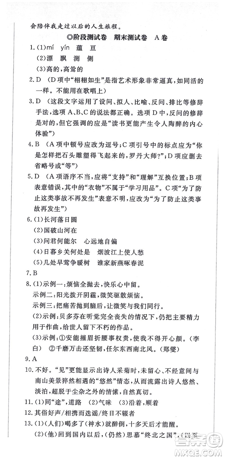 山東友誼出版社2021初中同步練習冊提優(yōu)測試卷八年級語文上冊人教版答案