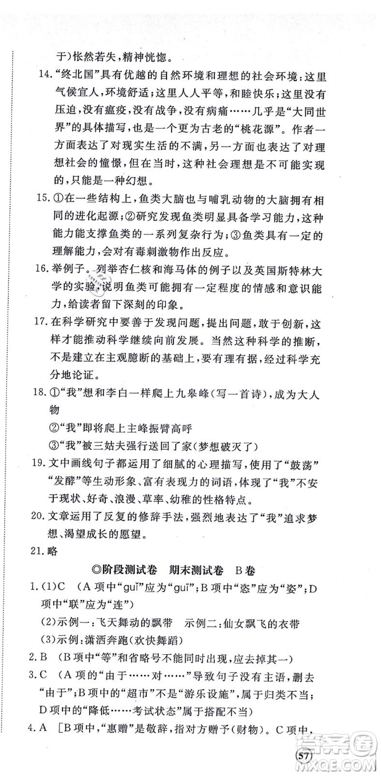 山東友誼出版社2021初中同步練習冊提優(yōu)測試卷八年級語文上冊人教版答案