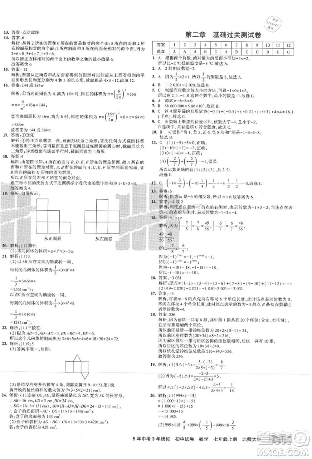 教育科學(xué)出版社2021年5年中考3年模擬初中試卷七年級(jí)數(shù)學(xué)上冊(cè)北師大版參考答案