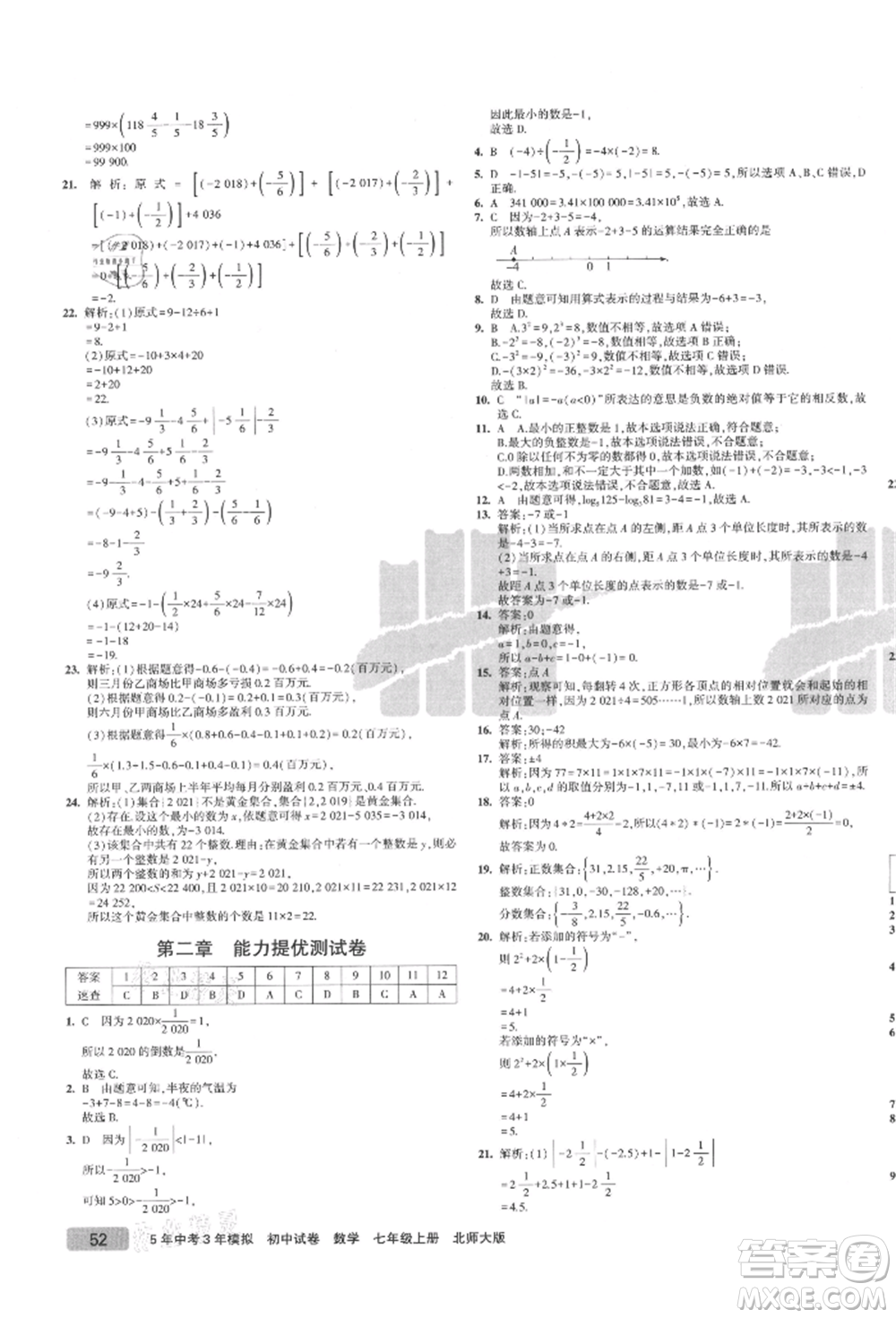 教育科學(xué)出版社2021年5年中考3年模擬初中試卷七年級(jí)數(shù)學(xué)上冊(cè)北師大版參考答案