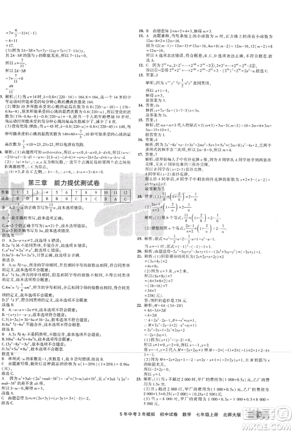 教育科學(xué)出版社2021年5年中考3年模擬初中試卷七年級(jí)數(shù)學(xué)上冊(cè)北師大版參考答案