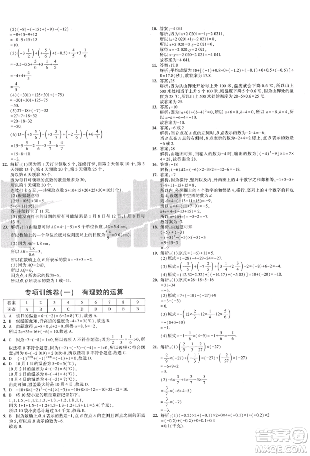 教育科學(xué)出版社2021年5年中考3年模擬初中試卷七年級(jí)數(shù)學(xué)上冊(cè)北師大版參考答案