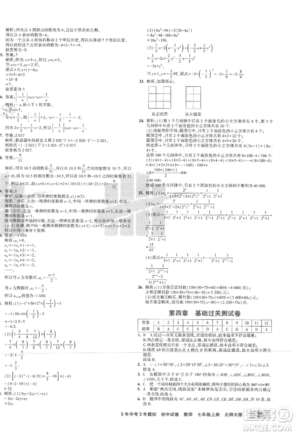 教育科學(xué)出版社2021年5年中考3年模擬初中試卷七年級(jí)數(shù)學(xué)上冊(cè)北師大版參考答案