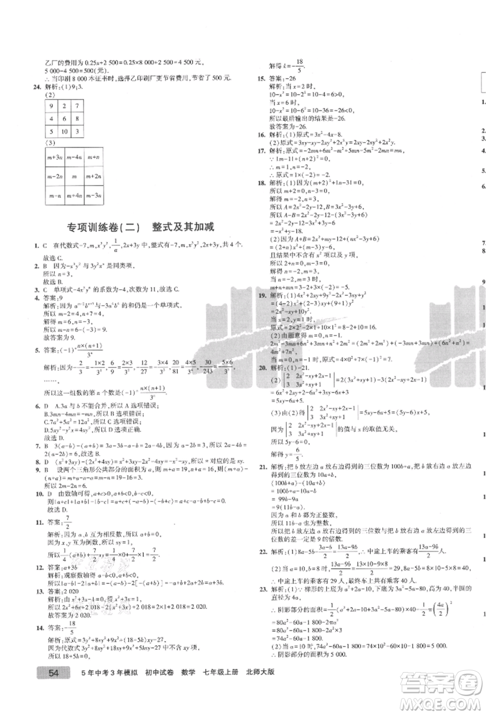 教育科學(xué)出版社2021年5年中考3年模擬初中試卷七年級(jí)數(shù)學(xué)上冊(cè)北師大版參考答案