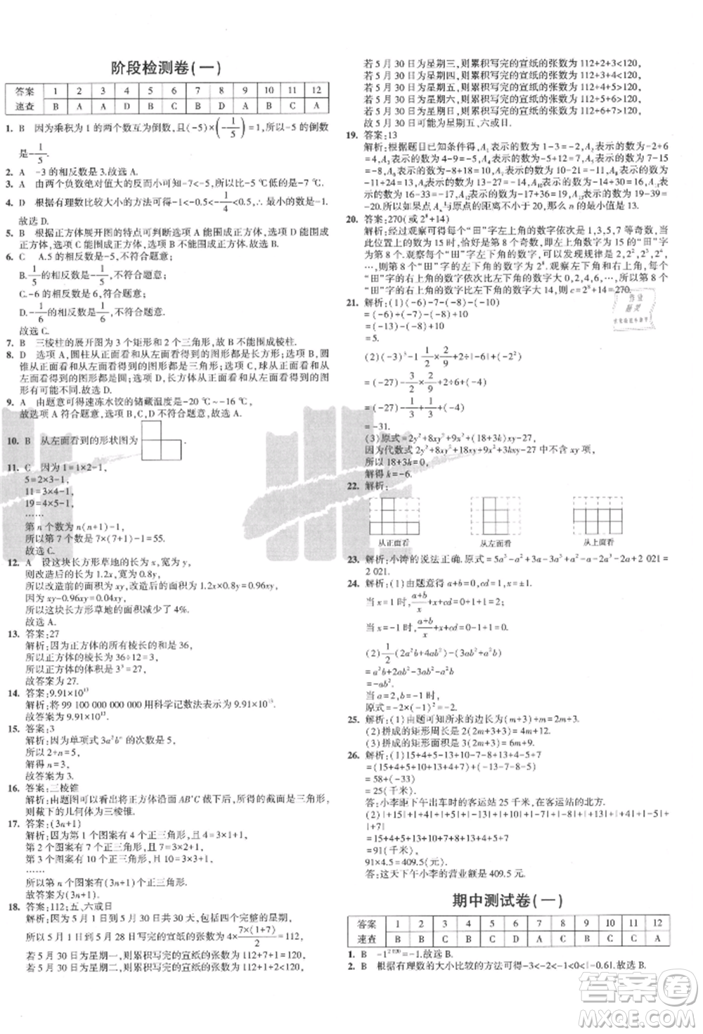 教育科學(xué)出版社2021年5年中考3年模擬初中試卷七年級(jí)數(shù)學(xué)上冊(cè)北師大版參考答案