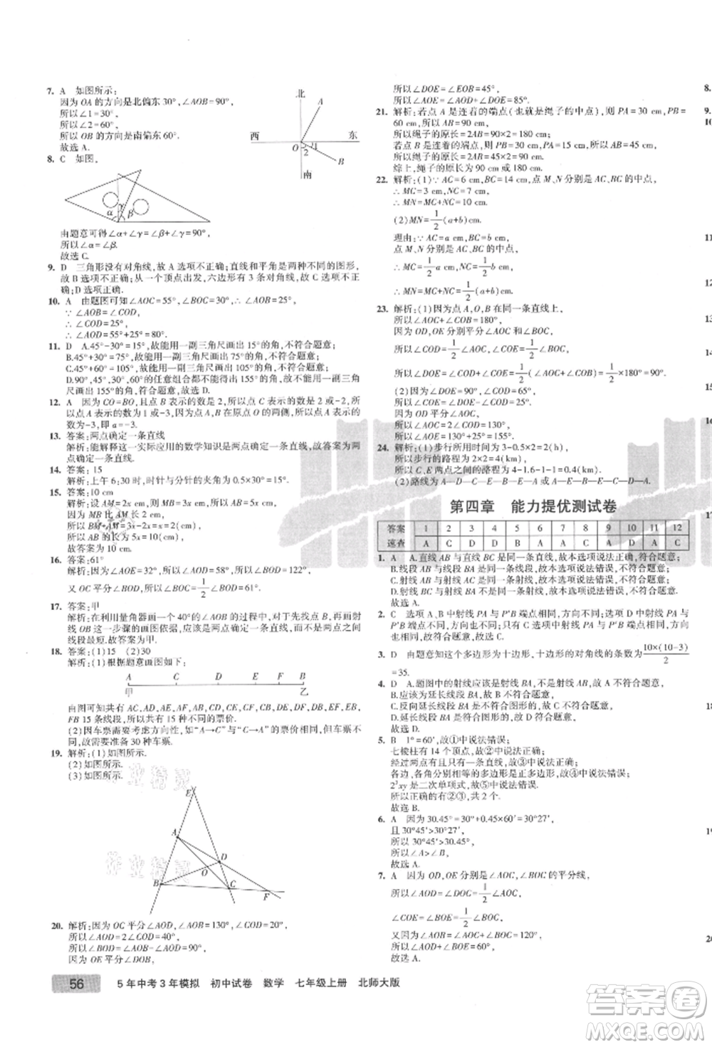 教育科學(xué)出版社2021年5年中考3年模擬初中試卷七年級(jí)數(shù)學(xué)上冊(cè)北師大版參考答案