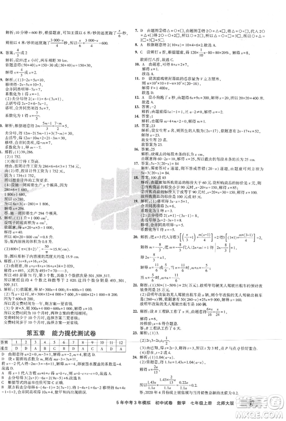 教育科學(xué)出版社2021年5年中考3年模擬初中試卷七年級(jí)數(shù)學(xué)上冊(cè)北師大版參考答案