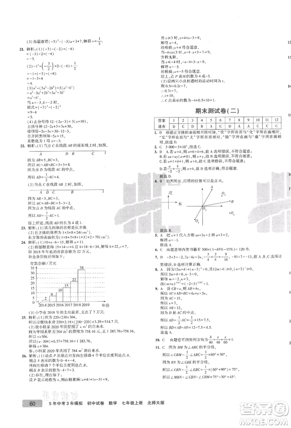 教育科學(xué)出版社2021年5年中考3年模擬初中試卷七年級(jí)數(shù)學(xué)上冊(cè)北師大版參考答案