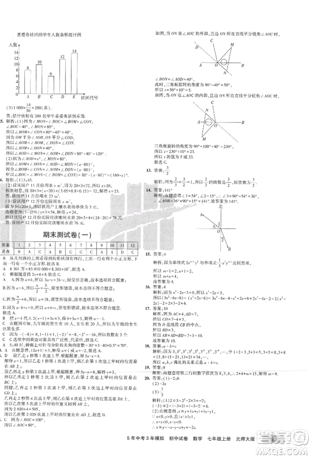 教育科學(xué)出版社2021年5年中考3年模擬初中試卷七年級(jí)數(shù)學(xué)上冊(cè)北師大版參考答案