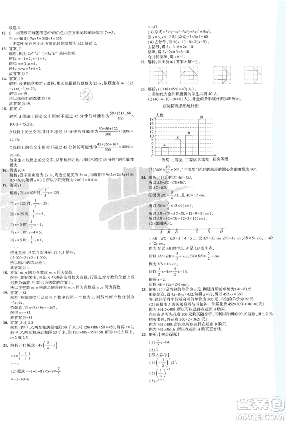 教育科學(xué)出版社2021年5年中考3年模擬初中試卷七年級(jí)數(shù)學(xué)上冊(cè)北師大版參考答案