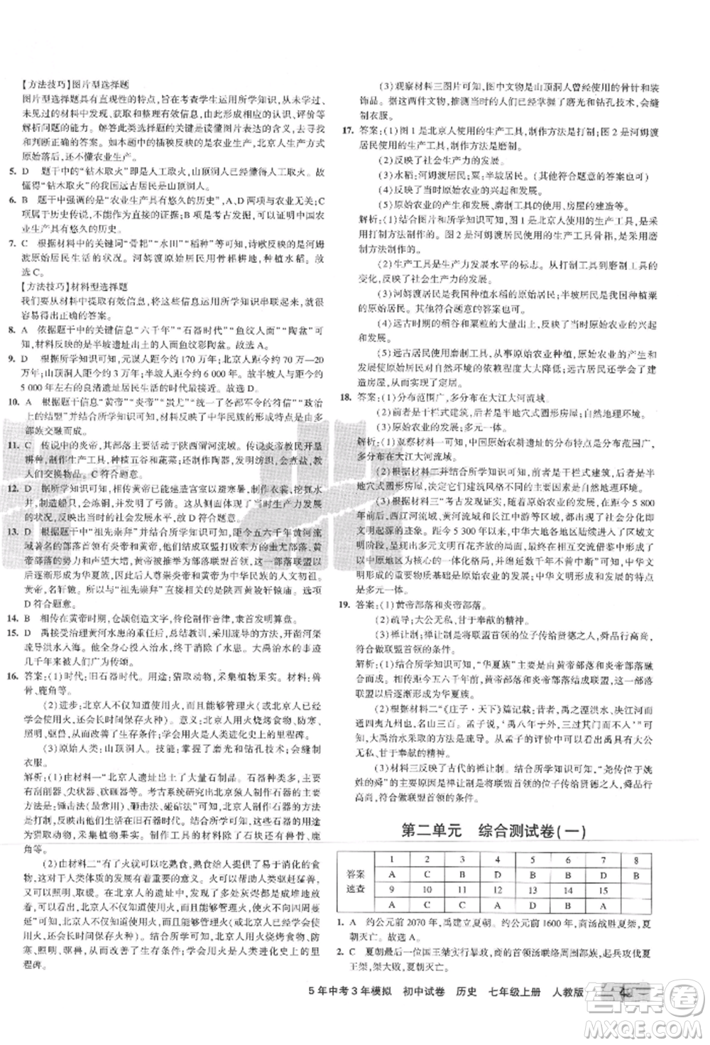 教育科學(xué)出版社2021年5年中考3年模擬初中試卷七年級(jí)歷史上冊(cè)人教版參考答案