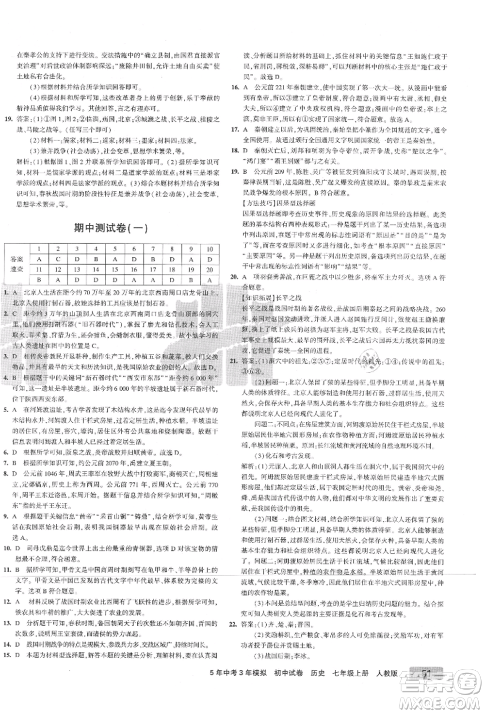 教育科學(xué)出版社2021年5年中考3年模擬初中試卷七年級(jí)歷史上冊(cè)人教版參考答案