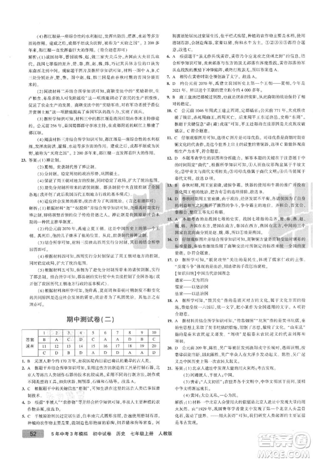 教育科學(xué)出版社2021年5年中考3年模擬初中試卷七年級(jí)歷史上冊(cè)人教版參考答案