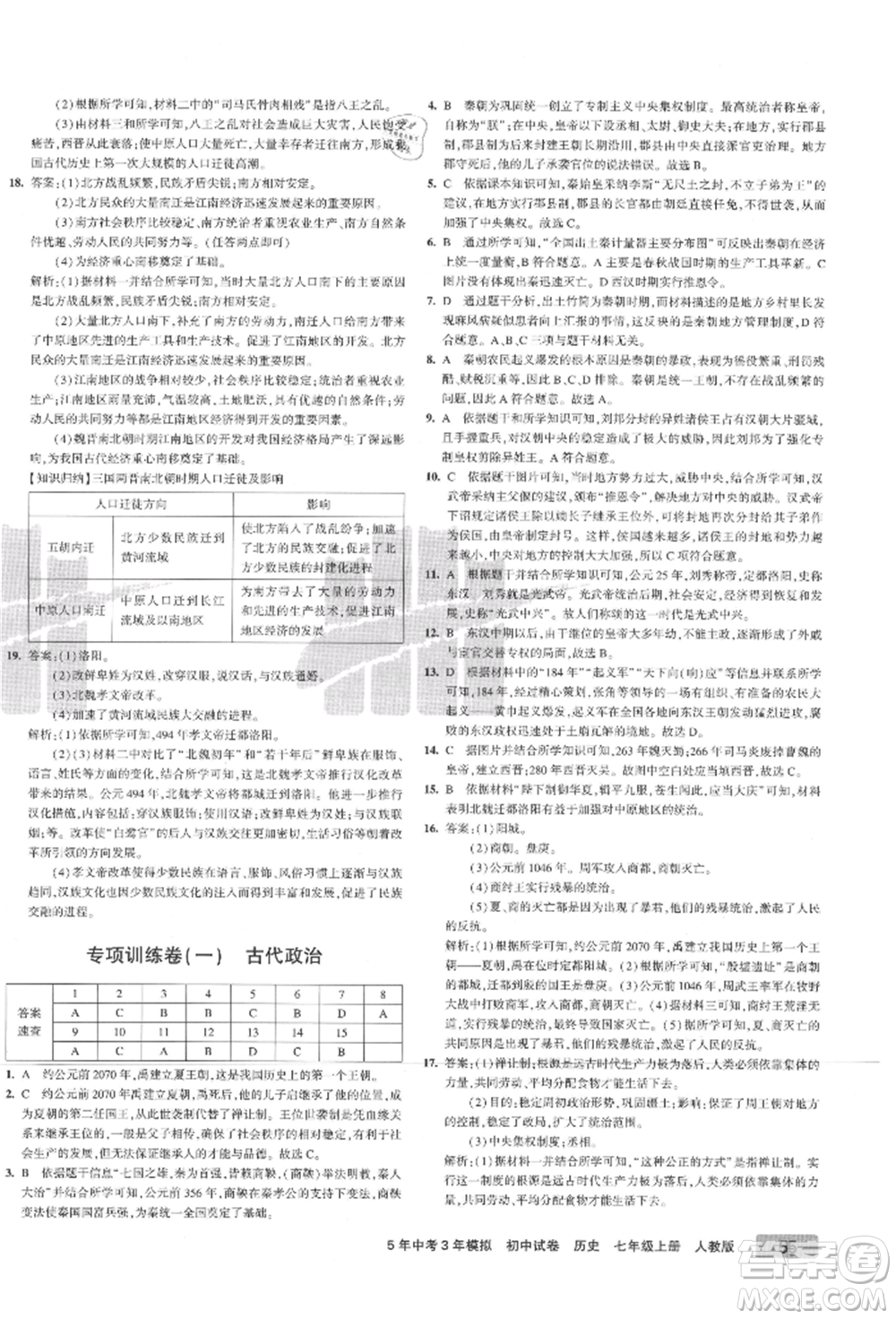 教育科學(xué)出版社2021年5年中考3年模擬初中試卷七年級(jí)歷史上冊(cè)人教版參考答案