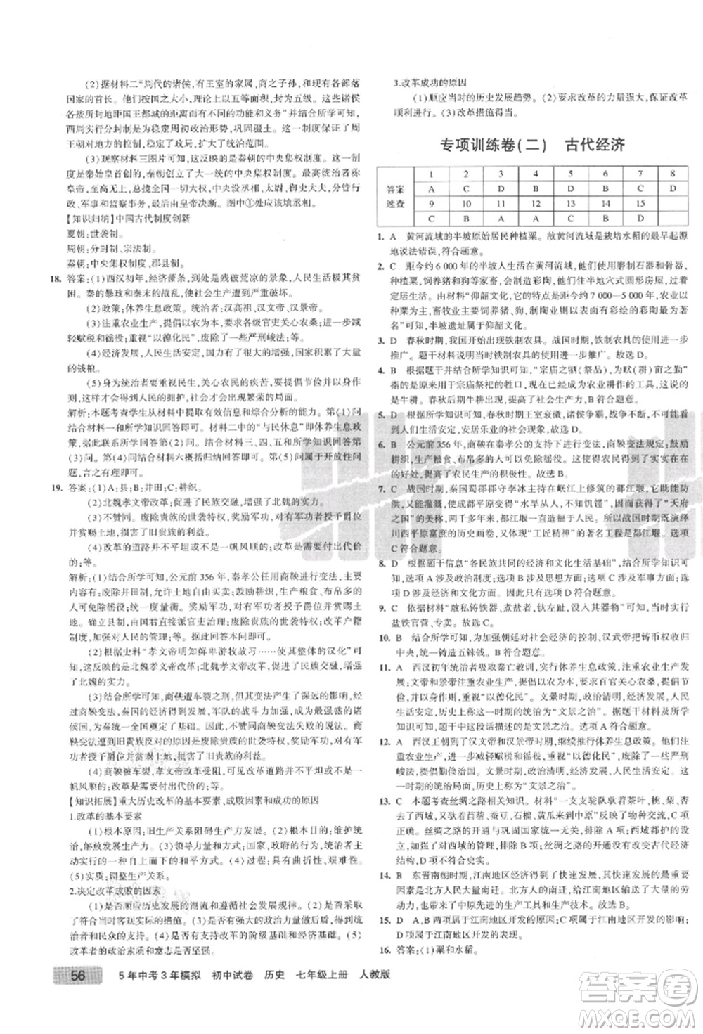 教育科學(xué)出版社2021年5年中考3年模擬初中試卷七年級(jí)歷史上冊(cè)人教版參考答案