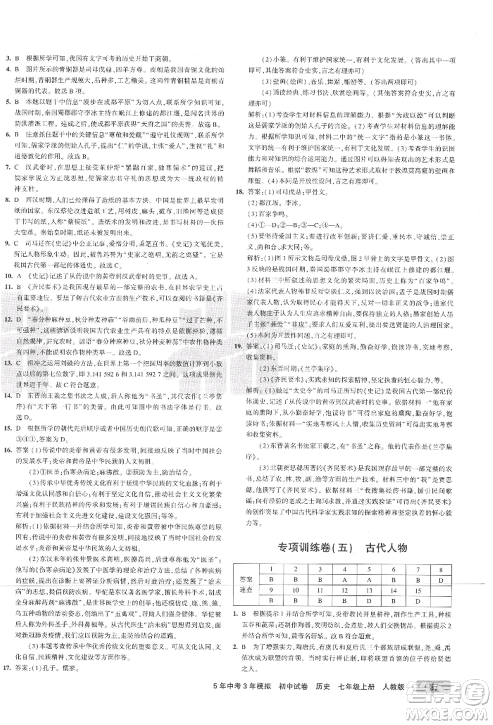 教育科學(xué)出版社2021年5年中考3年模擬初中試卷七年級(jí)歷史上冊(cè)人教版參考答案