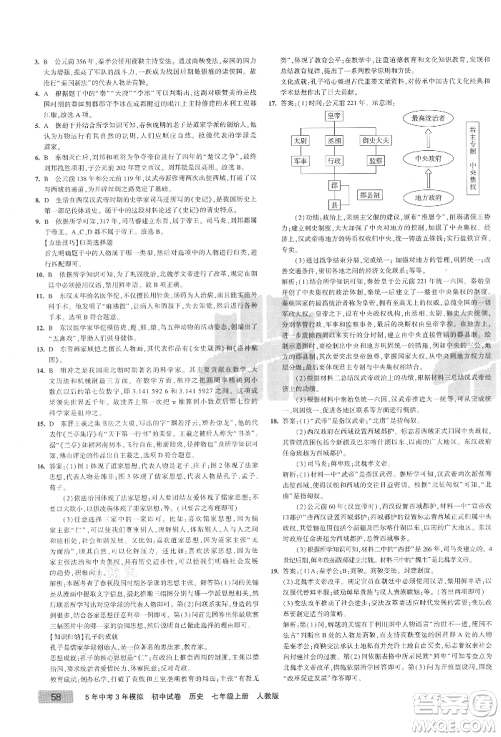 教育科學(xué)出版社2021年5年中考3年模擬初中試卷七年級(jí)歷史上冊(cè)人教版參考答案