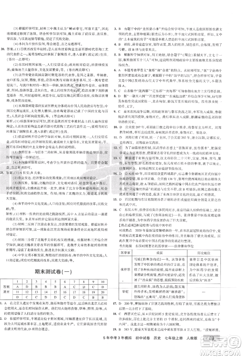 教育科學(xué)出版社2021年5年中考3年模擬初中試卷七年級(jí)歷史上冊(cè)人教版參考答案